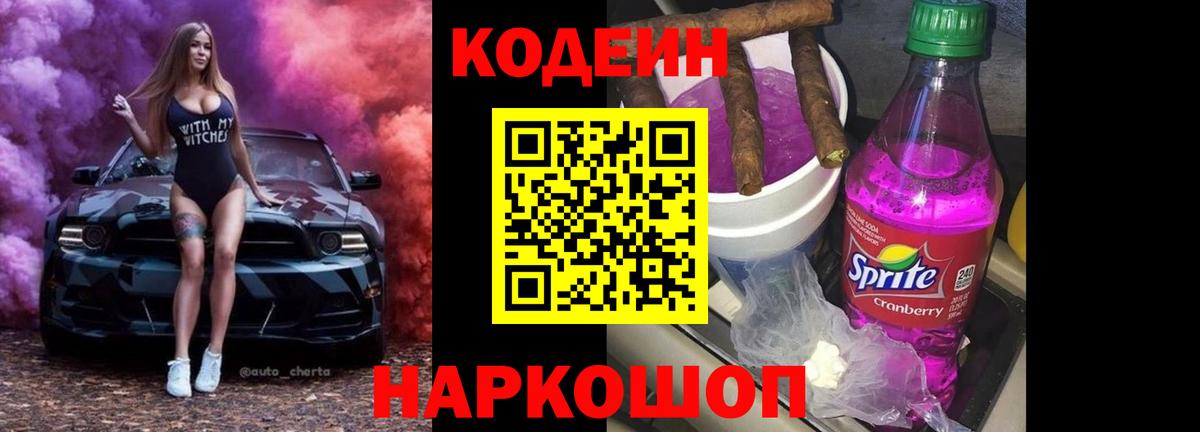 Codein напиток Lean (лин) Вязники